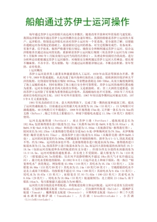 船舶通过苏伊士运河操作