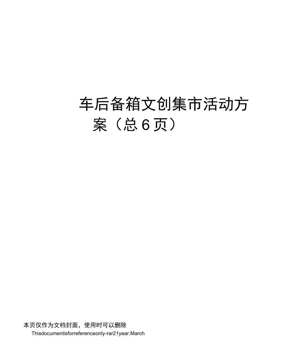 汽车后备箱文创集市活动方案_第1页