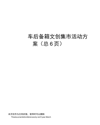 汽车后备箱文创集市活动方案