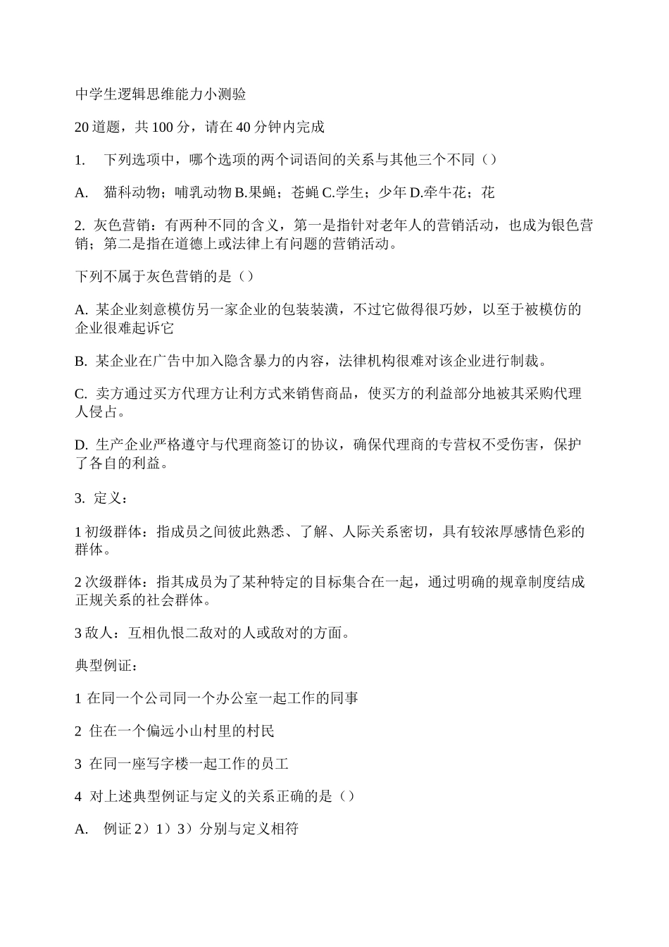 中学生逻辑思维能力小测验._第1页