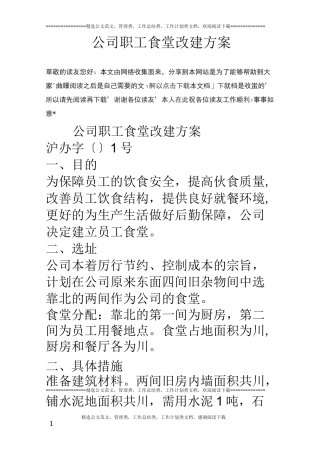 公司职工食堂改建方案
