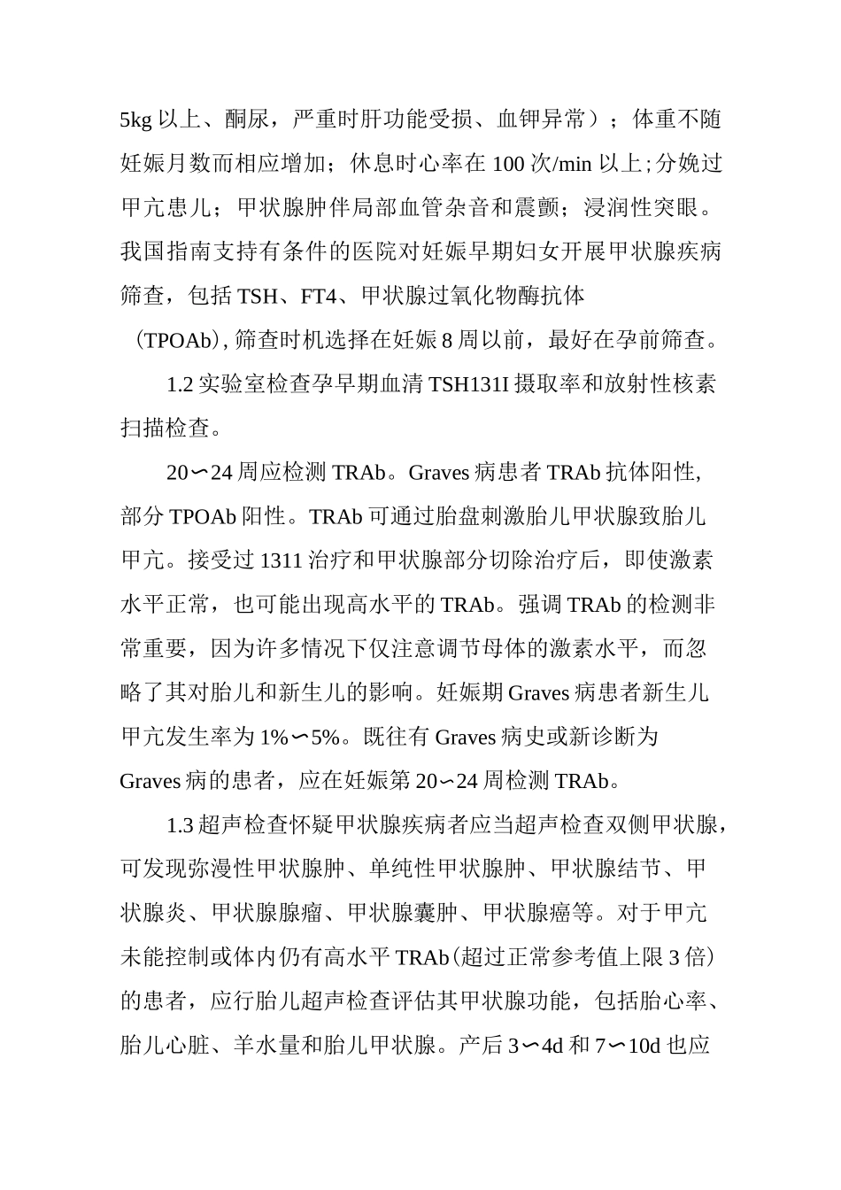 妊娠合并甲状腺功能亢进症的诊治_第3页