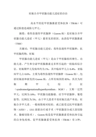 妊娠合并甲状腺功能亢进症的诊治