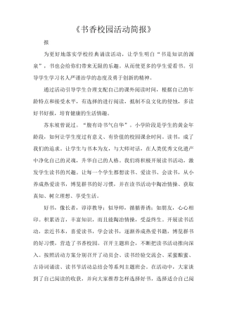 《书香校园活动简报》