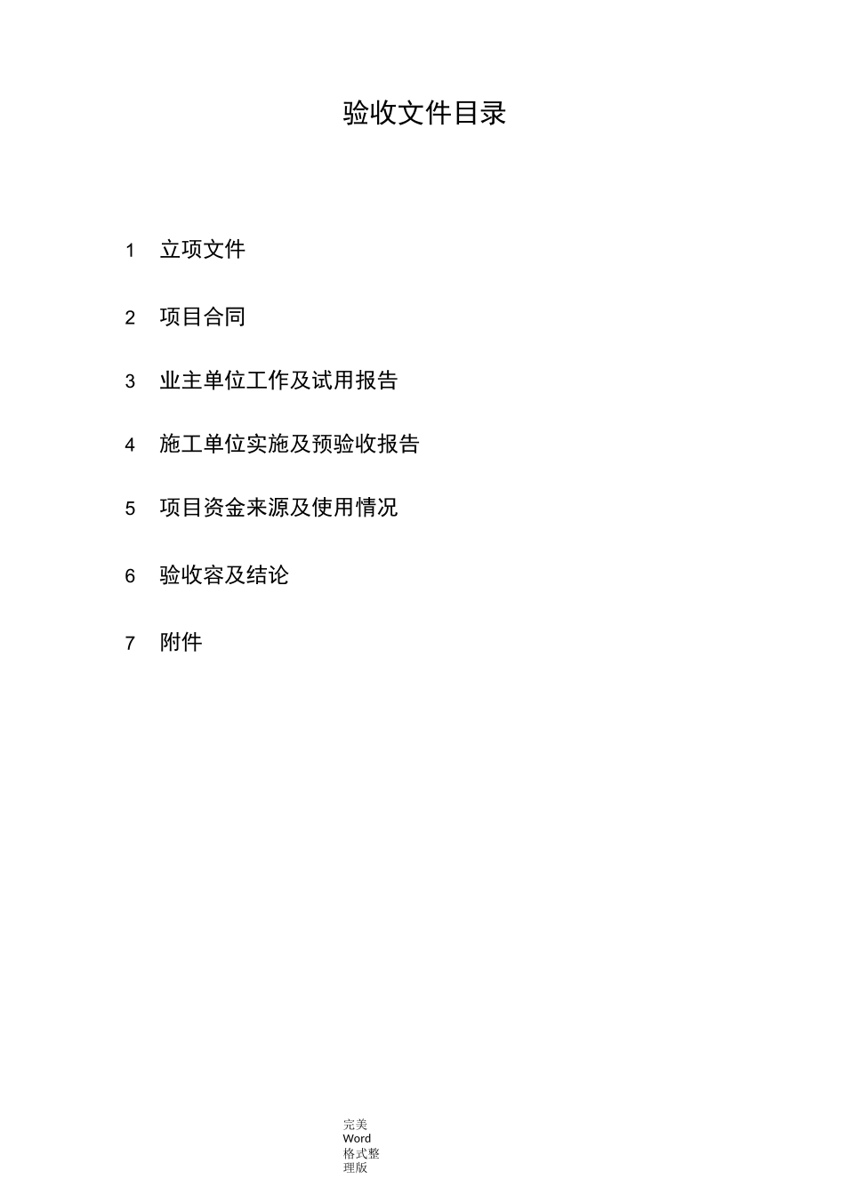 档案数字化工程项目验收资料全_第2页