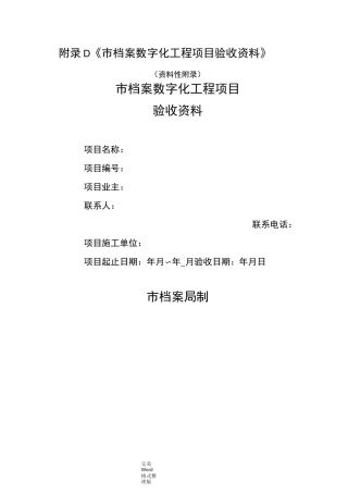 档案数字化工程项目验收资料全