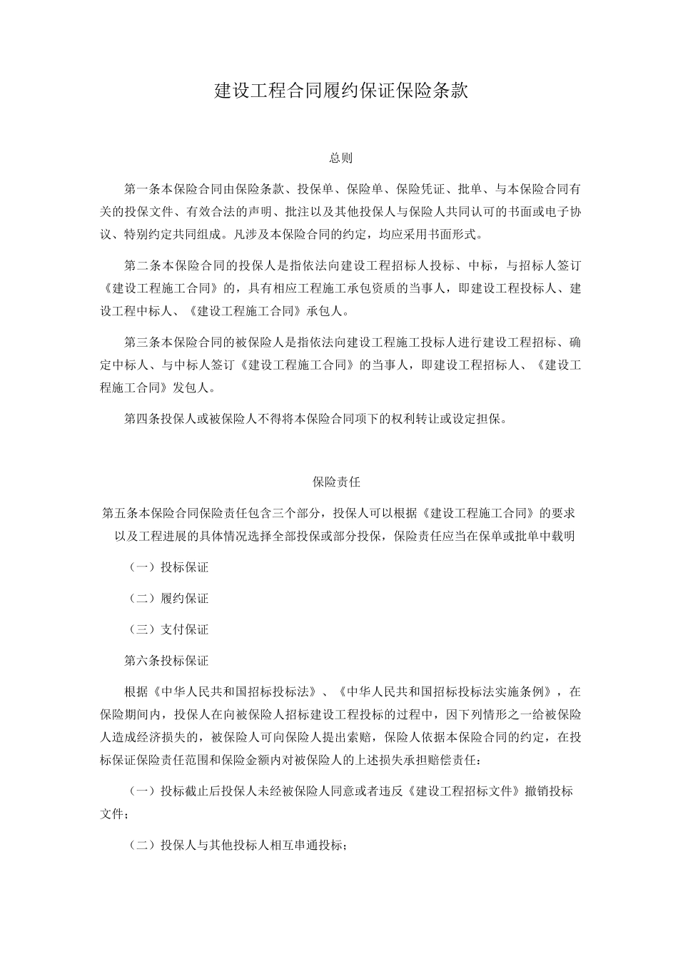 建设工程合同履约保证保险条款及报备费率_第1页