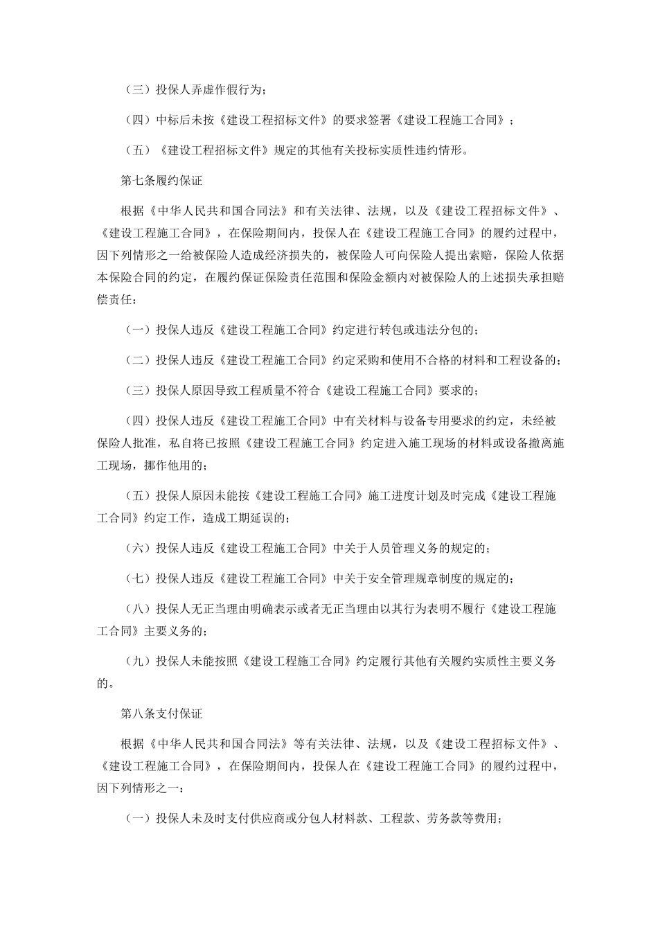 建设工程合同履约保证保险条款及报备费率_第2页