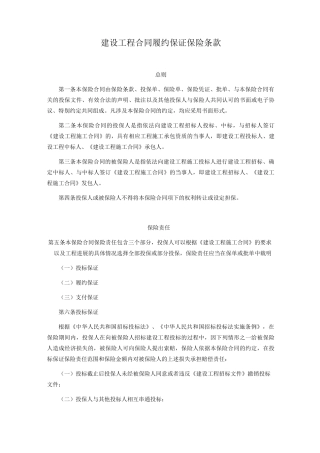 建设工程合同履约保证保险条款及报备费率