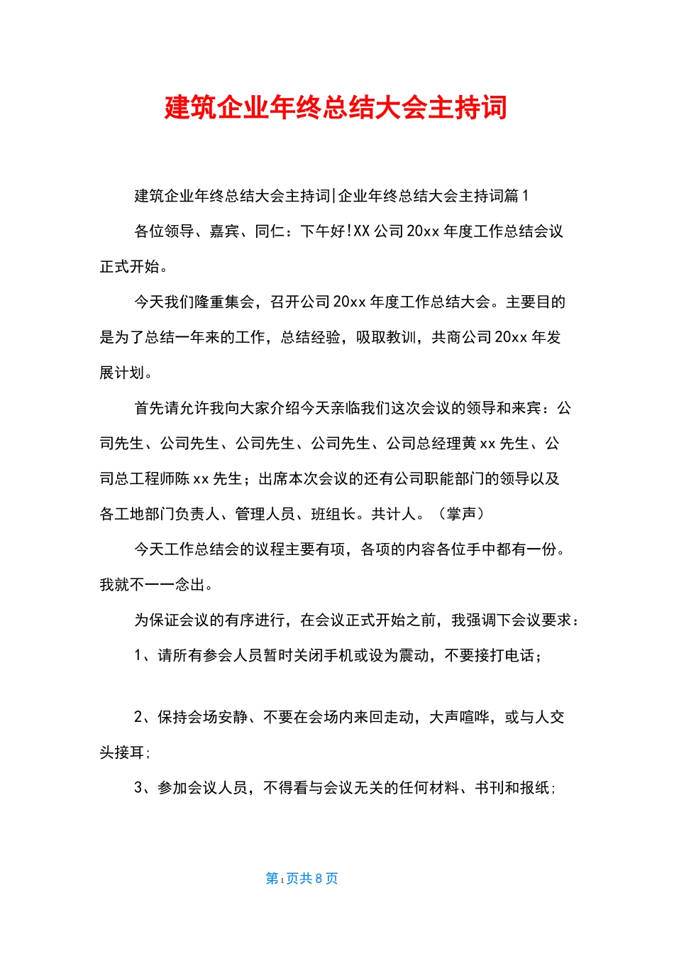 建筑企业年终总结大会主持词_第1页