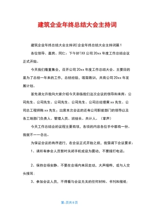 建筑企业年终总结大会主持词