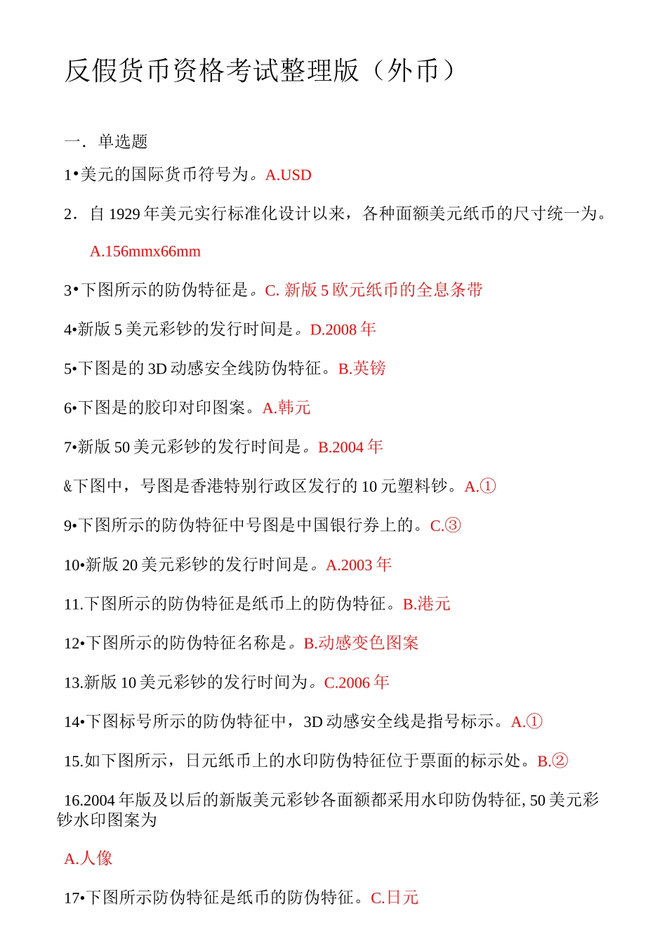 反假货币资格考试整理版(外币)_第1页