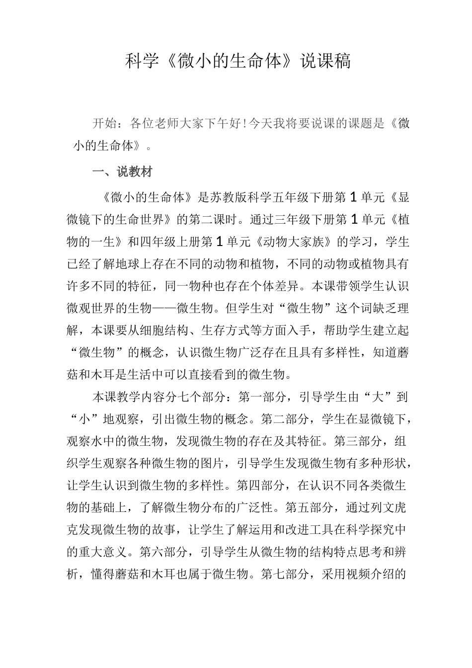 科学《微小的生命体》说课稿_第1页
