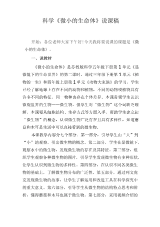科学《微小的生命体》说课稿
