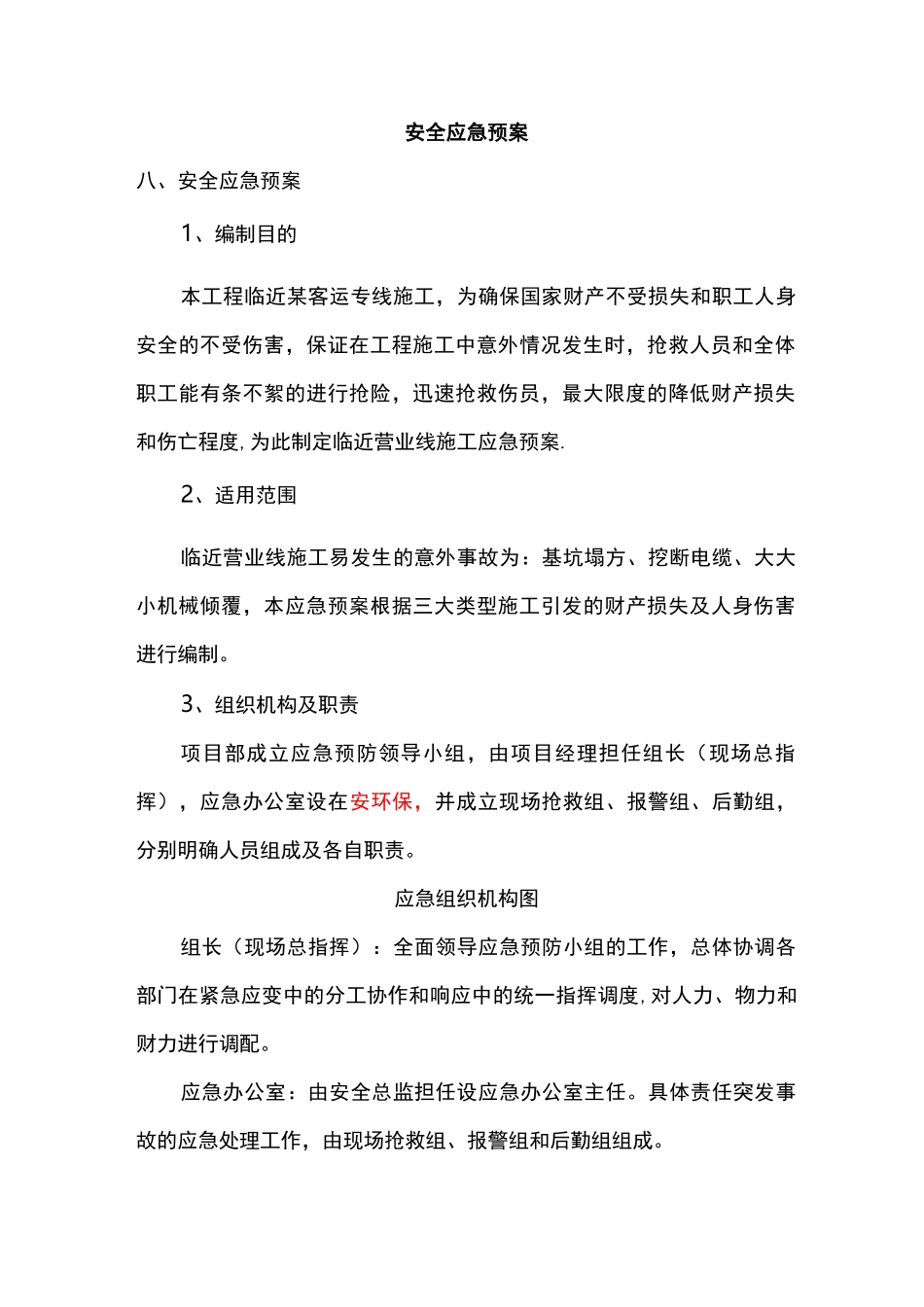 临近营业线施工应急预案_第1页