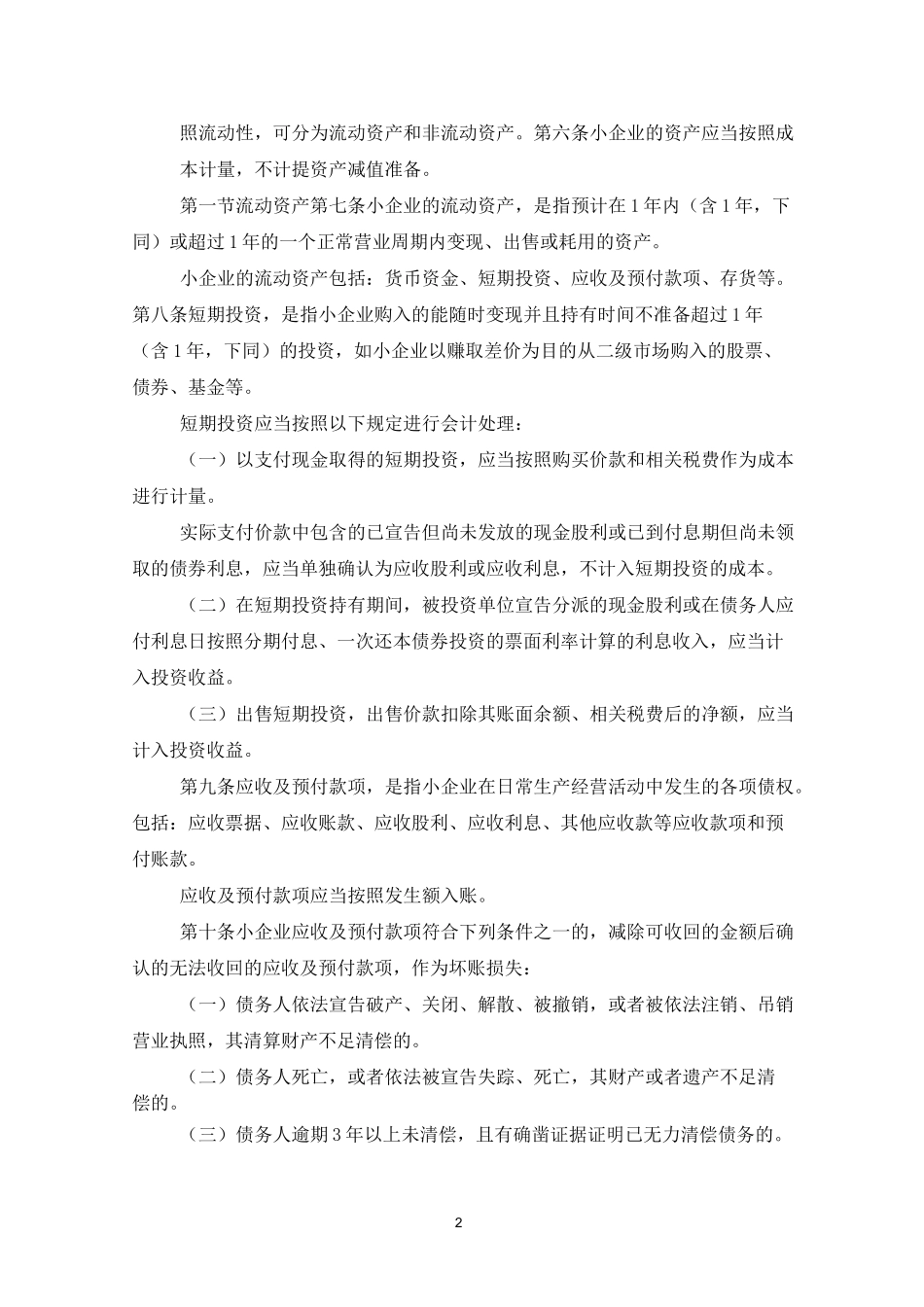 小企业会计准则最新版_第2页