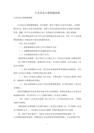 小企业会计准则最新版