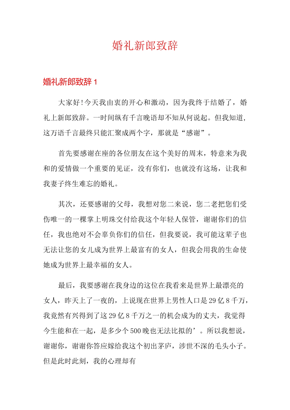 婚礼新郎致辞_第1页