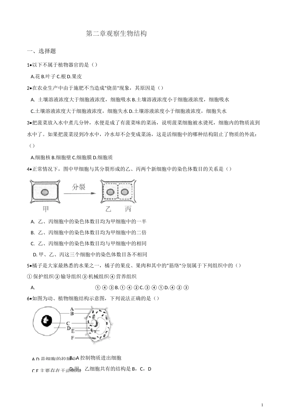 济南版七年级上册生物 第一单元 第2章 观察生物结构 练习题(含答案)_第1页