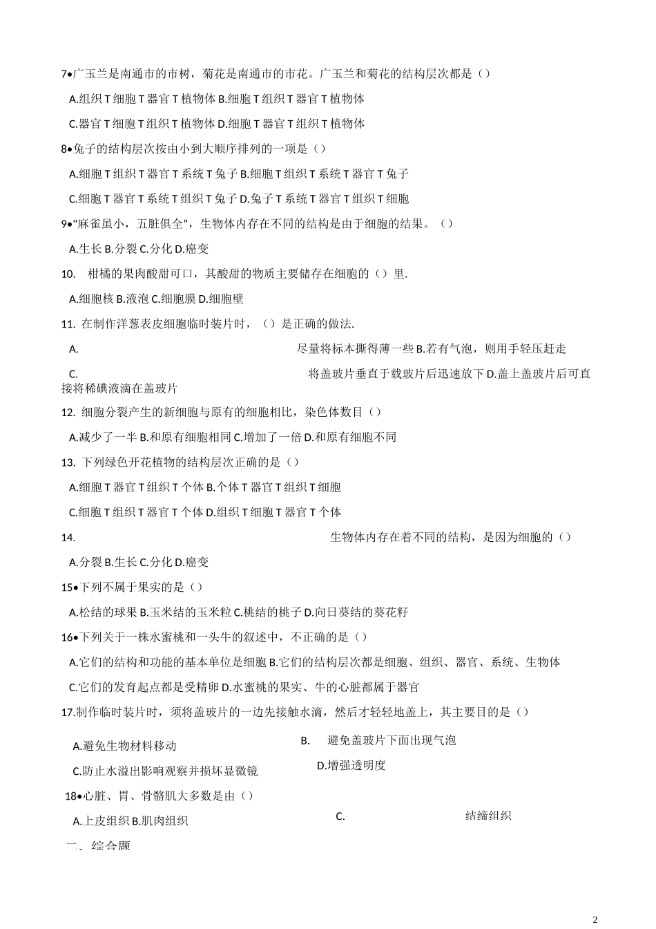 济南版七年级上册生物 第一单元 第2章 观察生物结构 练习题(含答案)_第2页