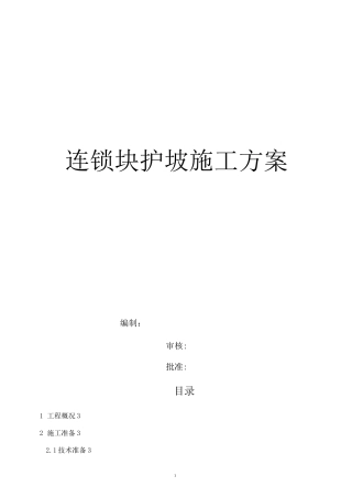 连锁块护坡施工方案