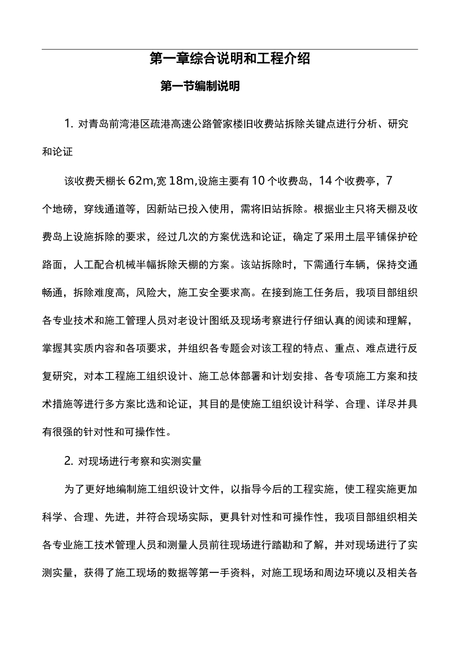 旧收费站拆除方案归纳_第1页