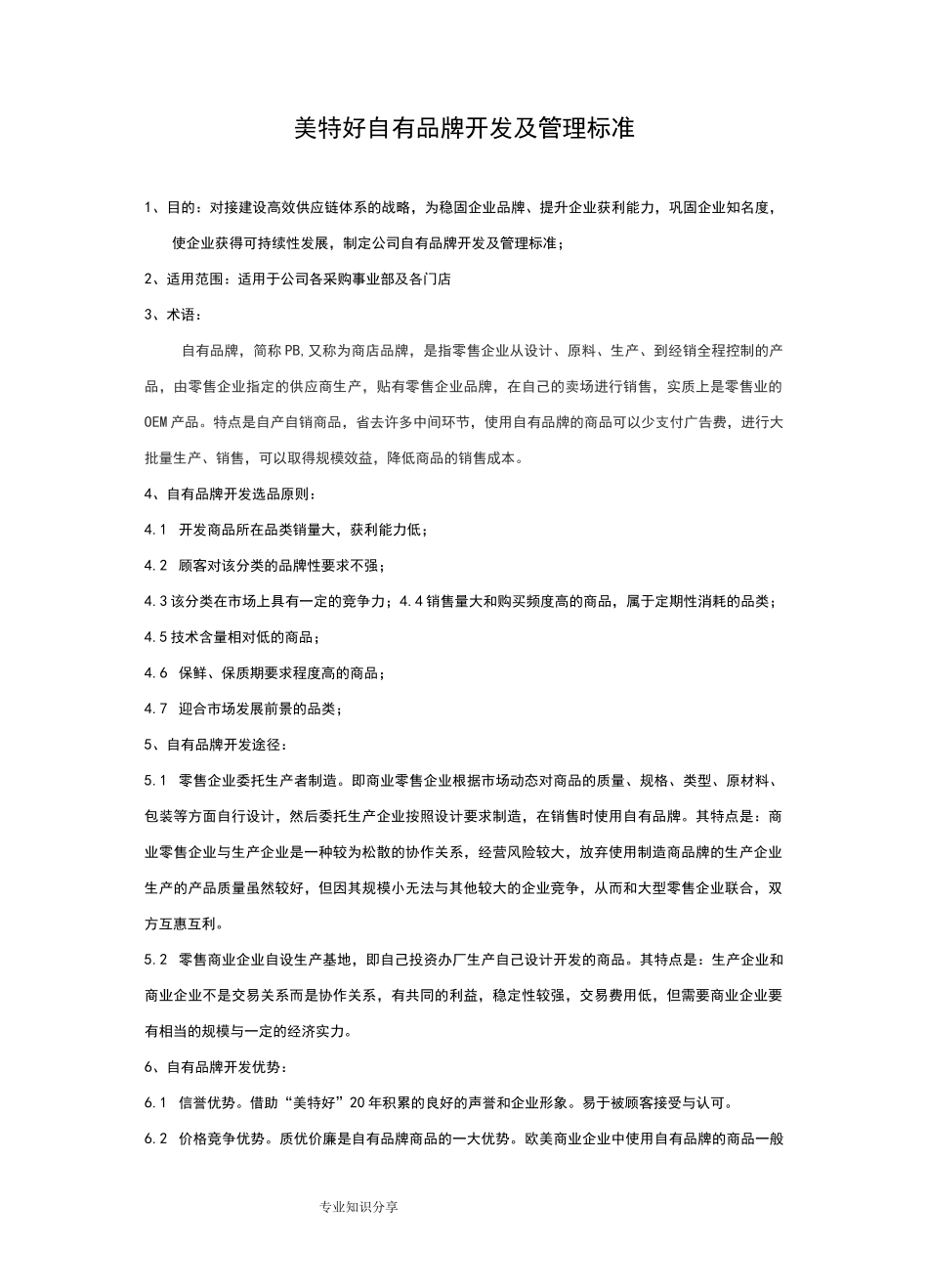 自有品牌开发流程_第1页