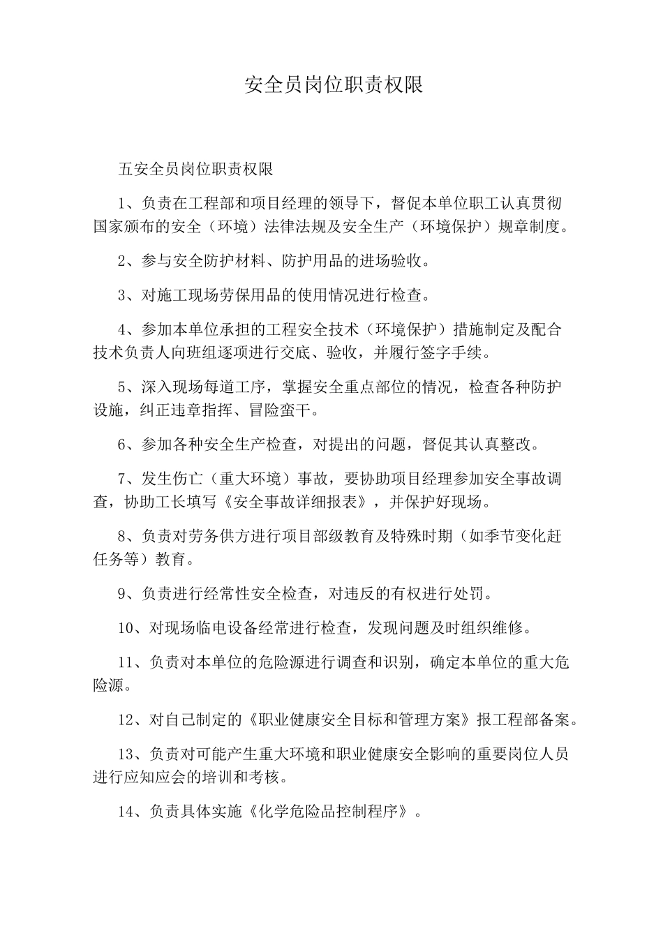 安全员岗位职责权限_第1页