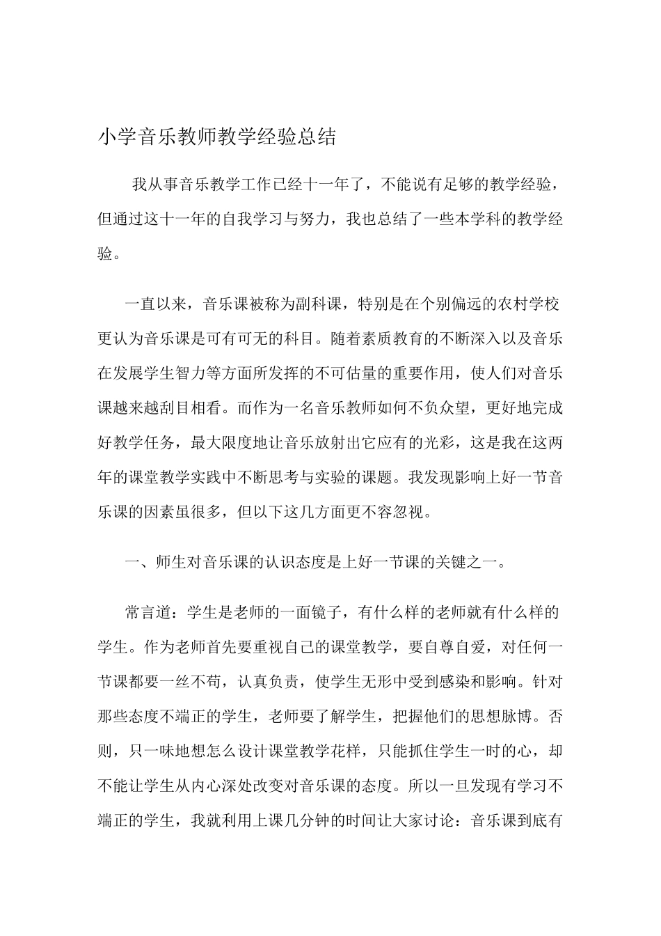 小学音乐教师教学经验总结_第1页