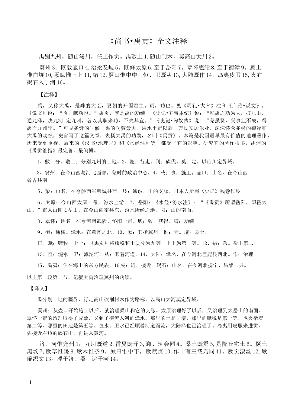 尚书_禹贡全文注释_第1页