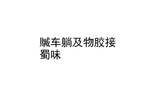 急救药品及物品交接登记本