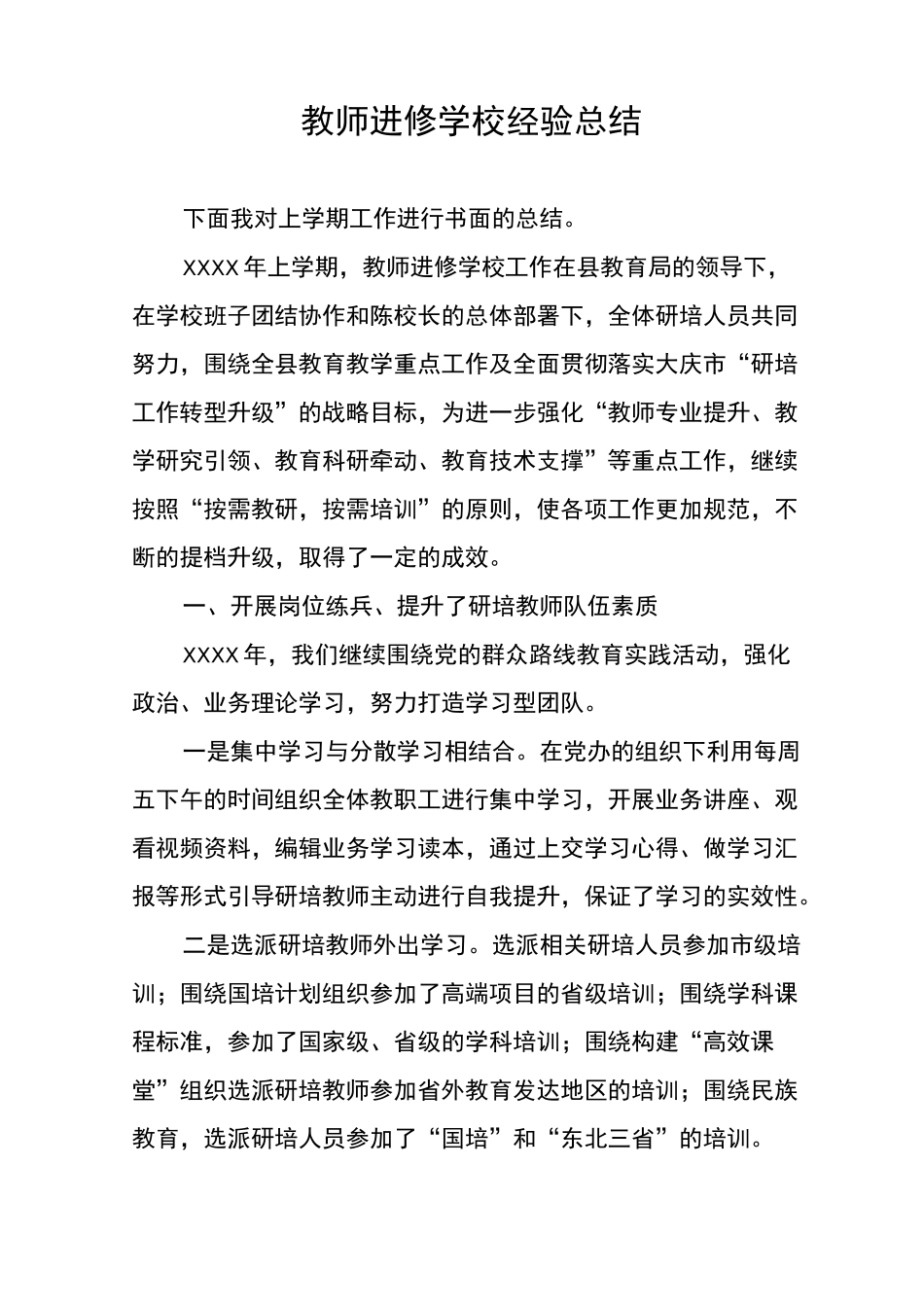 教师进修学校经验总结_第1页