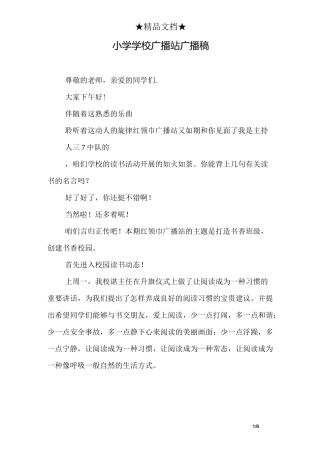 小学学校广播站广播稿