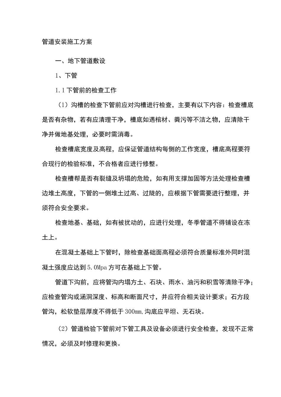 管道安装施工方案_第1页