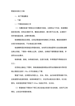 管道安装施工方案