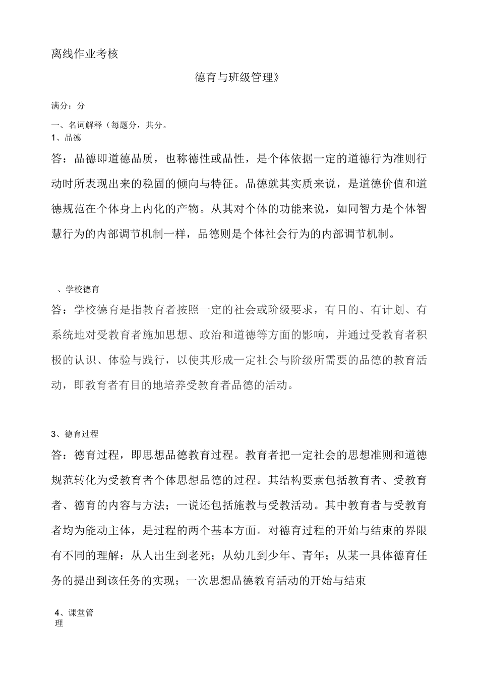 德育与班级管理_第1页