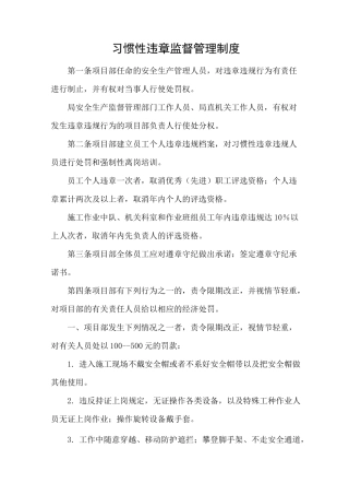 习惯性违章监督管理制度