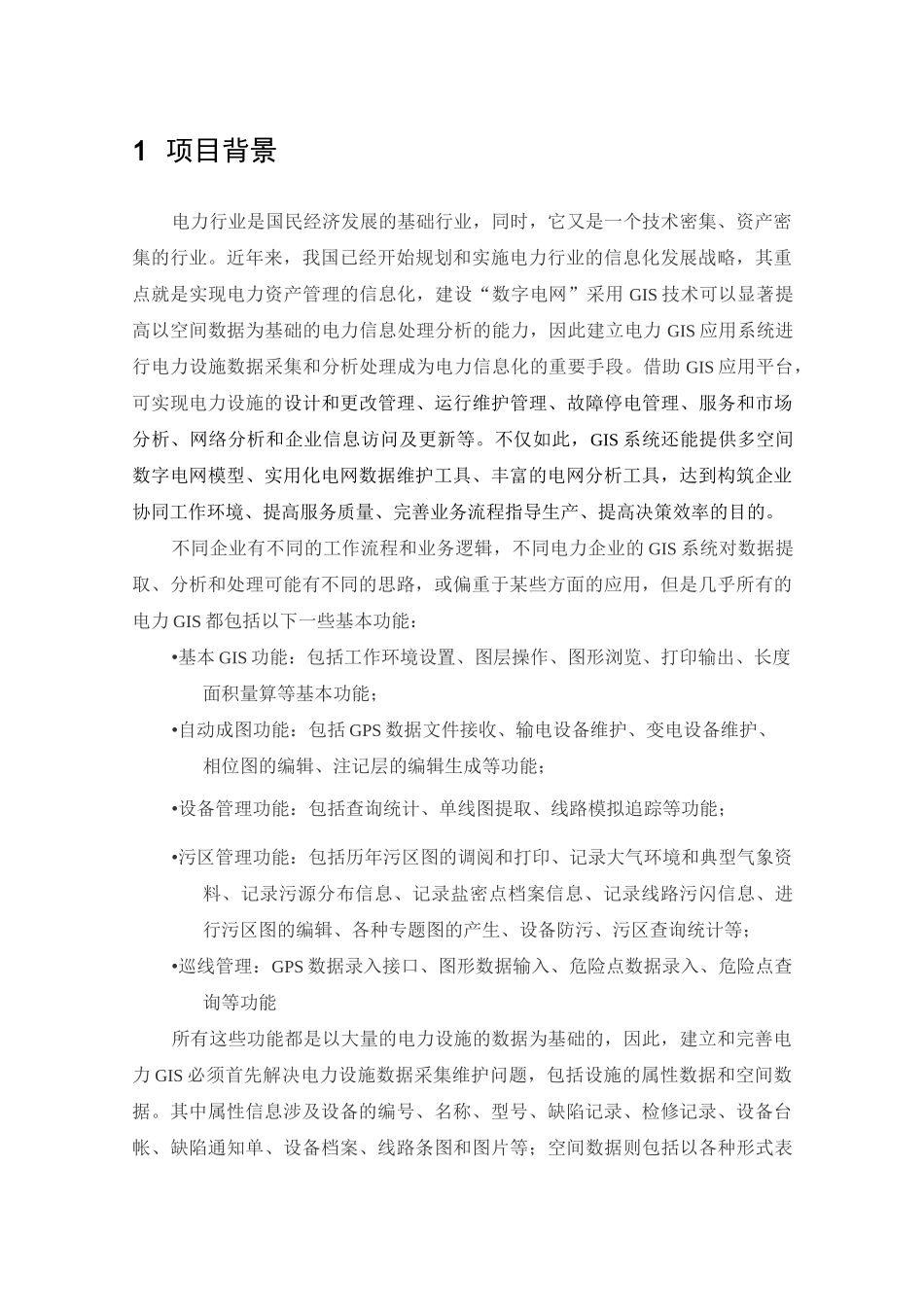 电力设施GIS数据采集系统解决方案_第2页