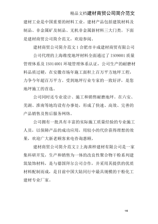 建材商贸公司简介范文