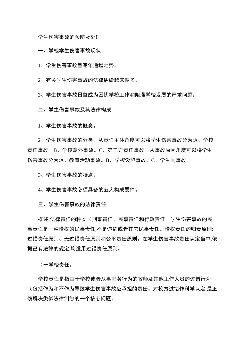 学生伤害事故的预防及处理_第1页