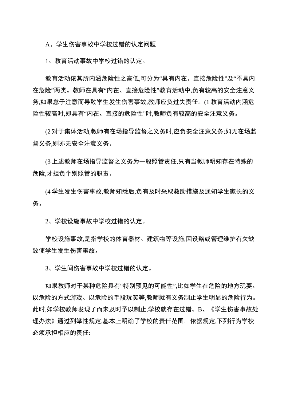 学生伤害事故的预防及处理_第2页