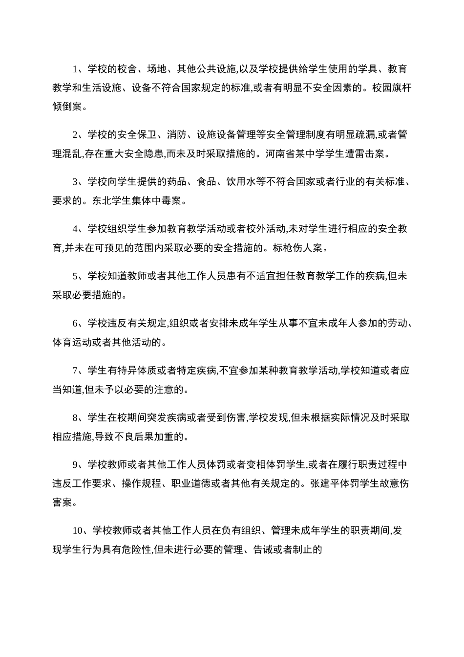 学生伤害事故的预防及处理_第3页