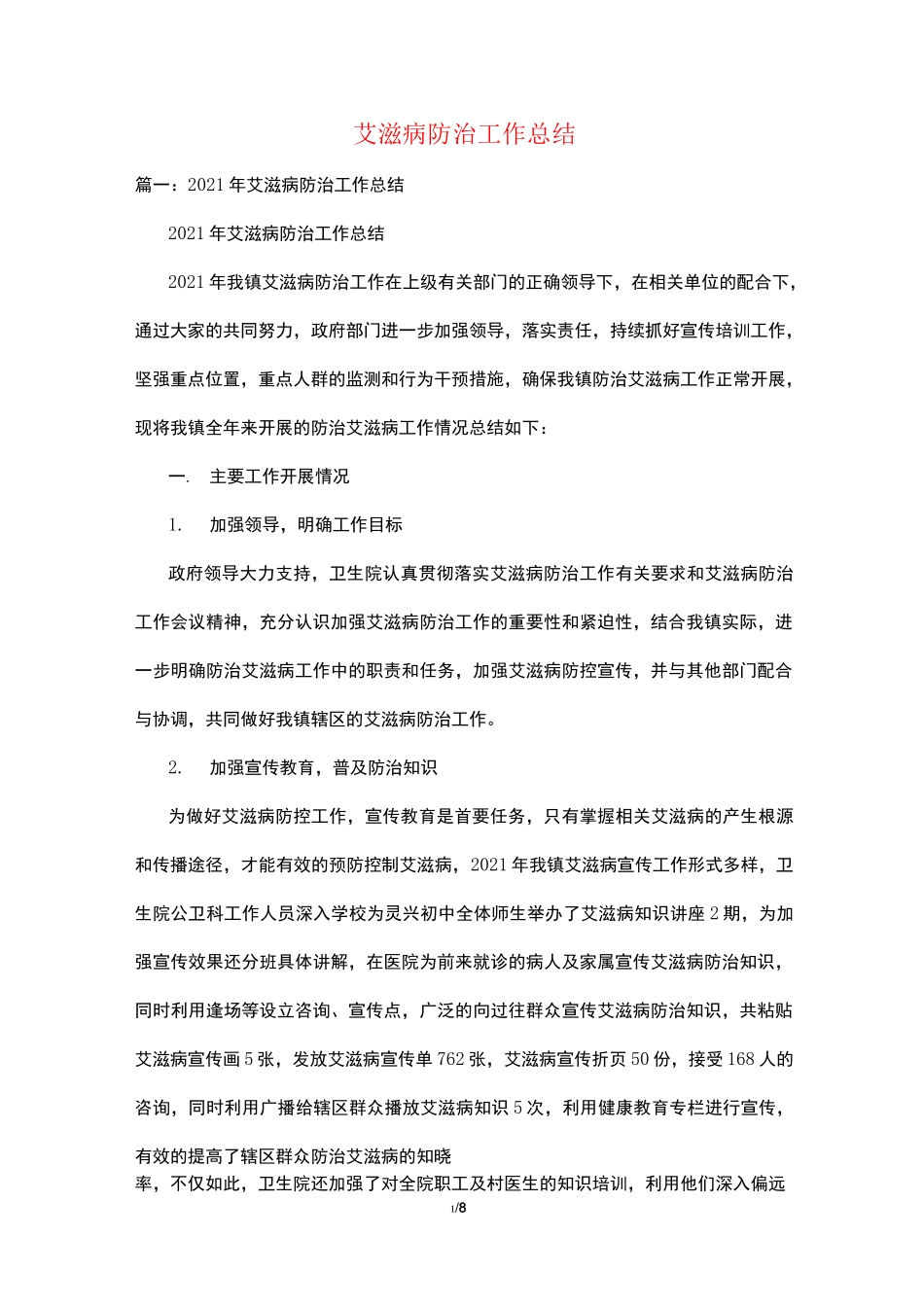 艾滋病防治工作总结_第1页