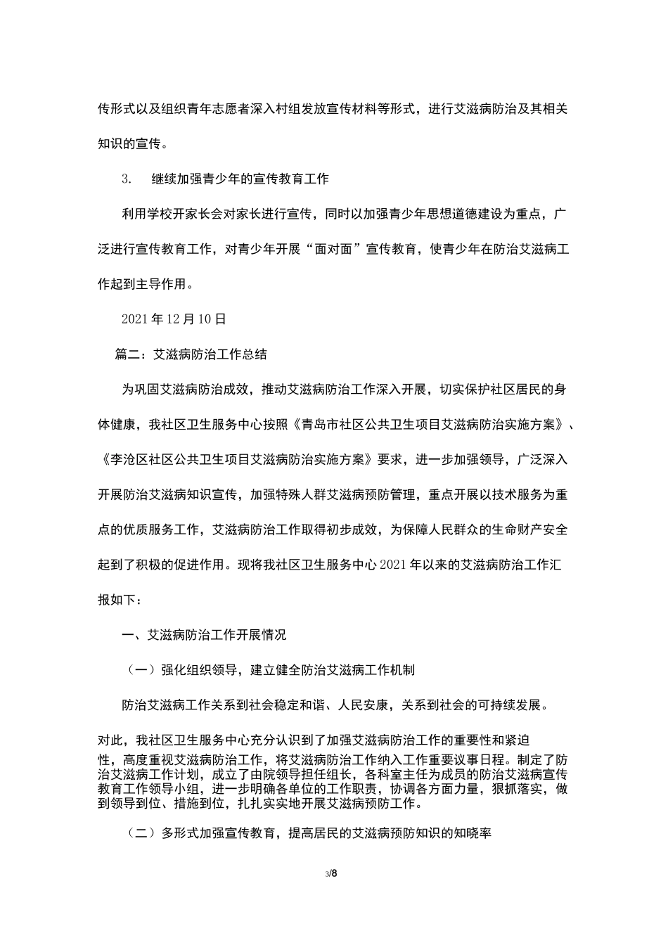 艾滋病防治工作总结_第3页