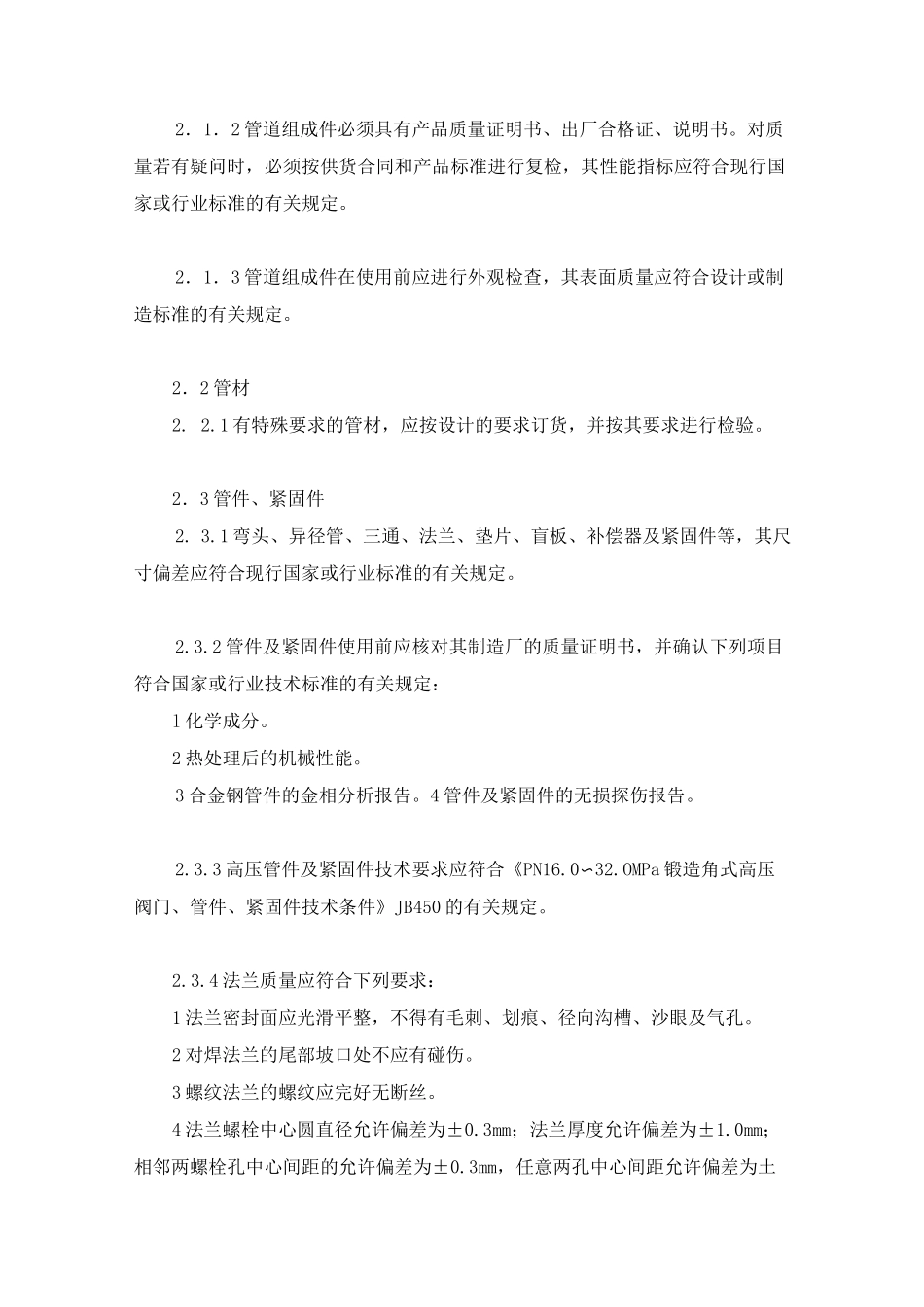 石油天然气站内工艺管道工程施工及验收规范_第2页