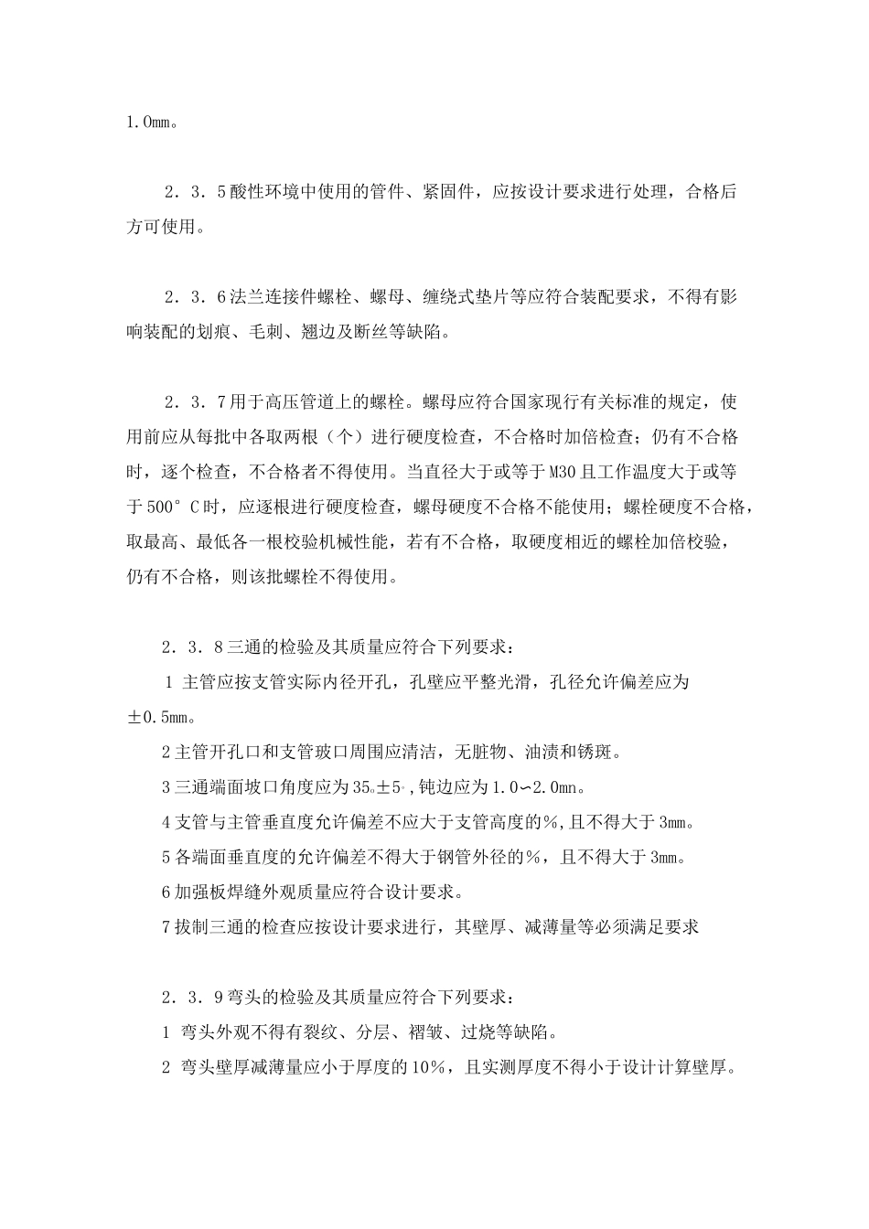 石油天然气站内工艺管道工程施工及验收规范_第3页
