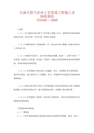石油天然气站内工艺管道工程施工及验收规范