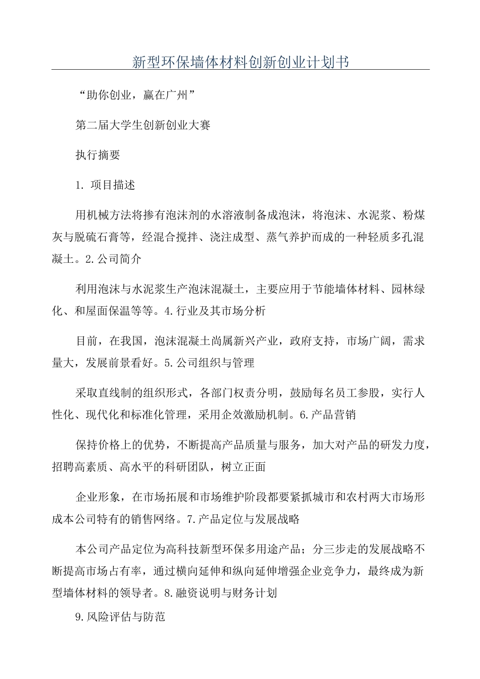 新型环保墙体材料创新创业计划书_第1页