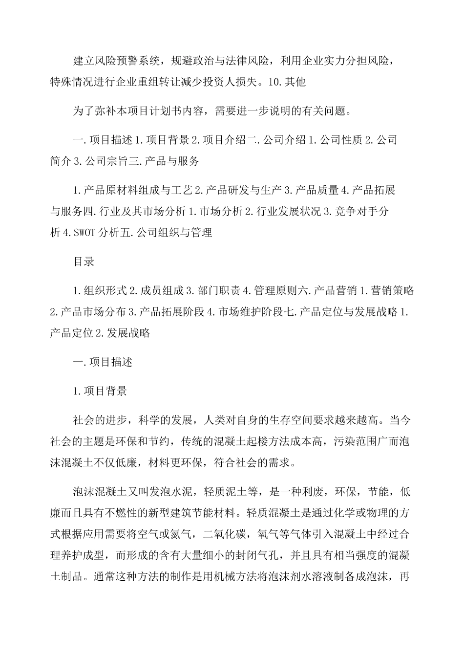 新型环保墙体材料创新创业计划书_第2页