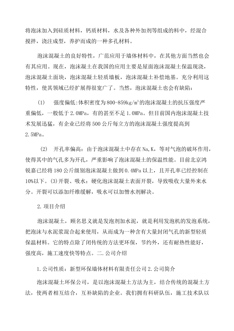 新型环保墙体材料创新创业计划书_第3页